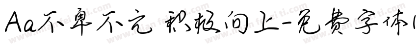 Aa不卑不亢 积极向上字体转换